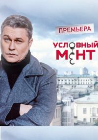 Обложка Условный мент 5 смотреть сериалу