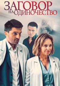 постер  сериала Заговорнаодиночество