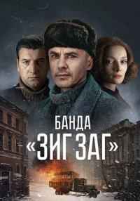 постер  сериала Банда. Зиг-Заг