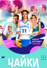 Обложка Чайки сериалу