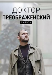 Обложка Доктор Преображенский Сезон 2ий сериалу