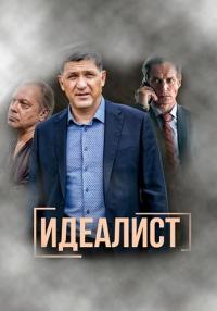 Обложка Идеалист сериалу