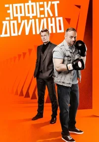 Обложка Эффект домино сериалу