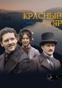 Обложка Красный Яр сериалу