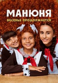 постер  сериала Манюня Веселье продолжается 3 Сезон смотреть