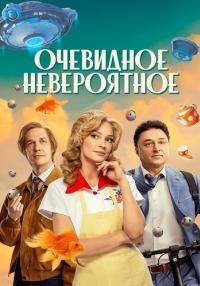 постер  сериала Очевидное Невероятное сезон 1