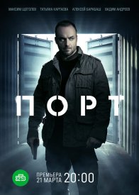 постер  сериала Порт