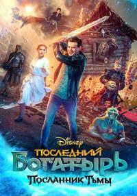 Обложка Последний богатырь Посланник тьмы сериалу