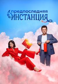 Обложка Предпоследняя инстанция Сезон3* сериалу