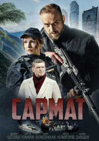 постер  сериала Сармат