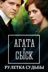 постер  сериала Агата и сыск 2 рулетка судьбы