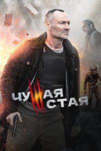 Обложка Чужая стая 2 сезон сериалу