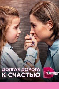 постер  сериала Долгая дорога к счастью