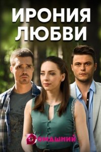 постер  сериала Ирония любви