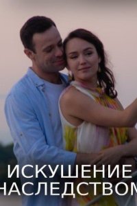 постер  сериала Искушение наследством