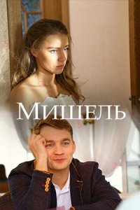 Обложка Мишель сериалу