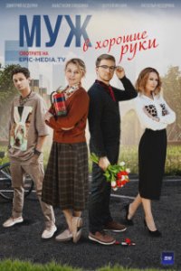 постер  сериала Муж в хорошие руки