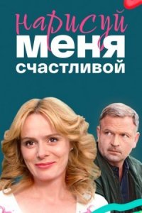 постер  сериала Нарисуй меня счастливой смотреть