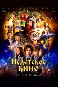 постер  сериала Недетское кино