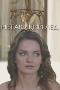 Постер к сериалу Нетающий лёд