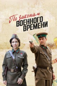 Обложка По законам военного времени 6 сезон сериалу