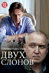 Обложка Преимущество двух слонов сериалу