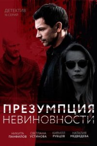 Постер к сериалу Презумпция невиновности