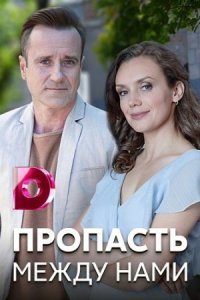 Обложка Пропасть между нами сериалу