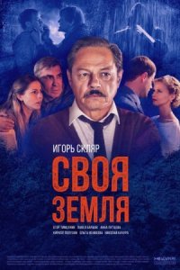 Обложка Своя земля сериалу