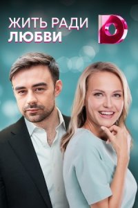 постер  сериала Жить ради любви