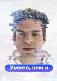 постер  сериала Умнее чем я