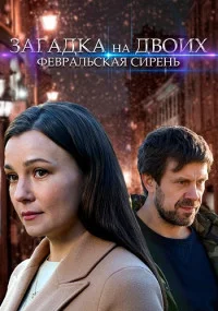 постер  сериала Загадка на двоих, Февральская сирень