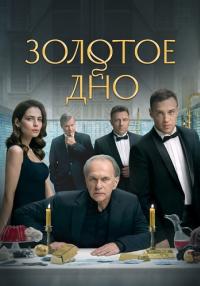 постер  сериала Золотое дно все серий