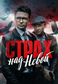 Обложка Страх над Невой смотреть Детектив сериалу