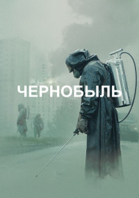 Постер к сериалу Чернобыль