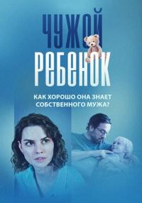 постер  сериала Чуж-oй Pеб-ёноK (1,2,3,4 серия)