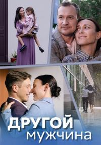 постер  сериала Другой мужчина смотреть