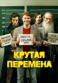 Обложка Крутая перемена смотреть сериалу