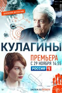 постер  сериала Кулагины сериал 1 сезон