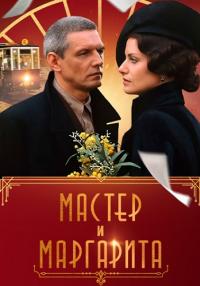 постер  сериала Мастер и Маргарита