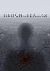 Постер к сериалу Пенсильвания