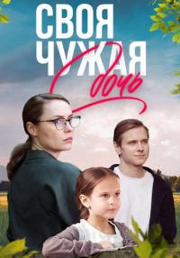 Обложка Своя Чужая Дочь смотреть сериалу