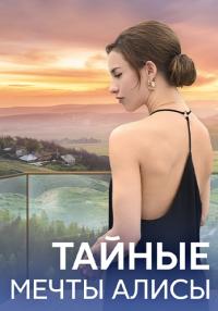 постер  сериала Тайные мечты Алисы новые