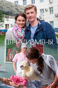 Постер к сериалу Цена измены