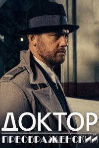 постер  сериала Доктор Преображенский