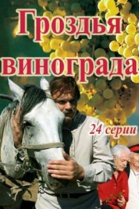 Обложка Гроздья винограда сериалу