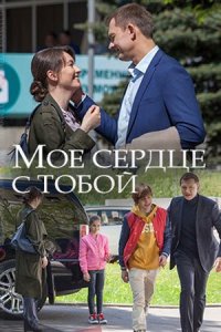 Обложка Моё сердце с тобой сериалу