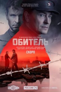 Обложка Обитель сериалу