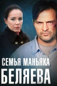 постер  сериала Семья маньяка Беляева