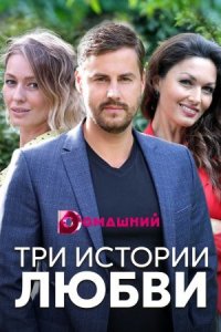 Обложка Три истории любви сериалу